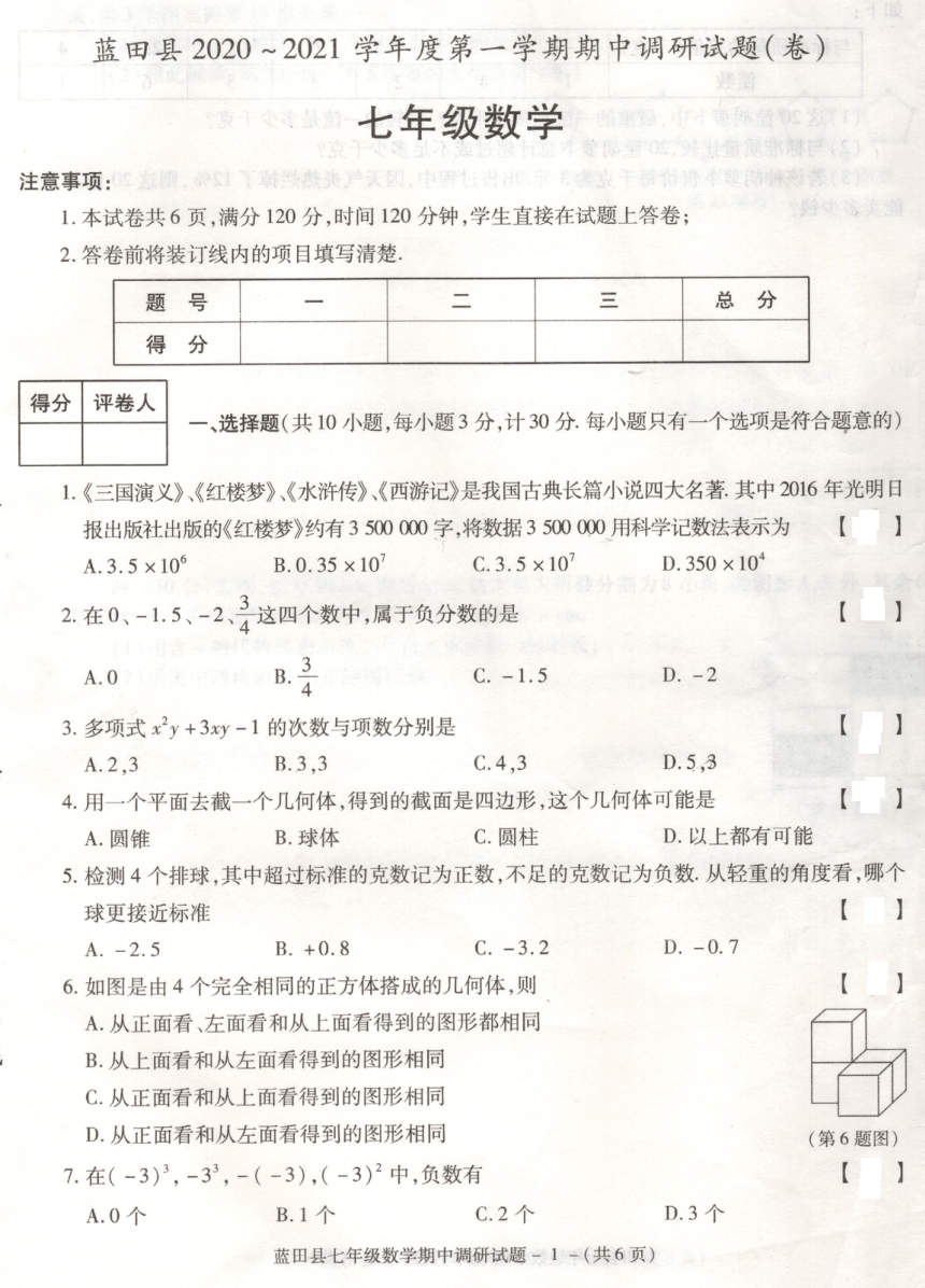 陕西省蓝田县初级中学2020-2021学年第一学期七年级期中考试数学试卷（PDF 含答案）