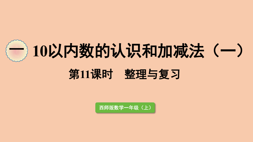 西师大版数学一年级上册1.11  10以内数的认识和加减法   整理与复习  课件（29张ppt）