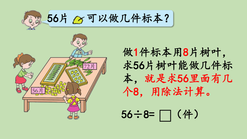 青岛版数学二年级上册 七制作标本——表内除法 信息窗2 用6-9的乘法口诀求商 课件（21张ppt）