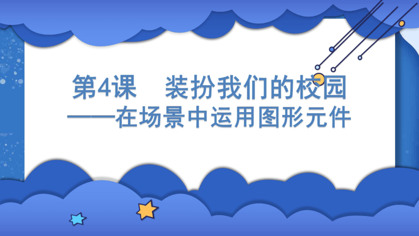 4 装扮我们的校园——在场景中运用图形元件 课件(共20张PPT)