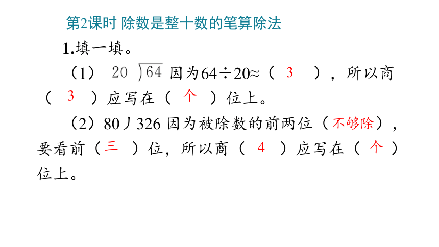 小学数学人教版四年级上6_除数是两位数的除法课件(共54张PPT)