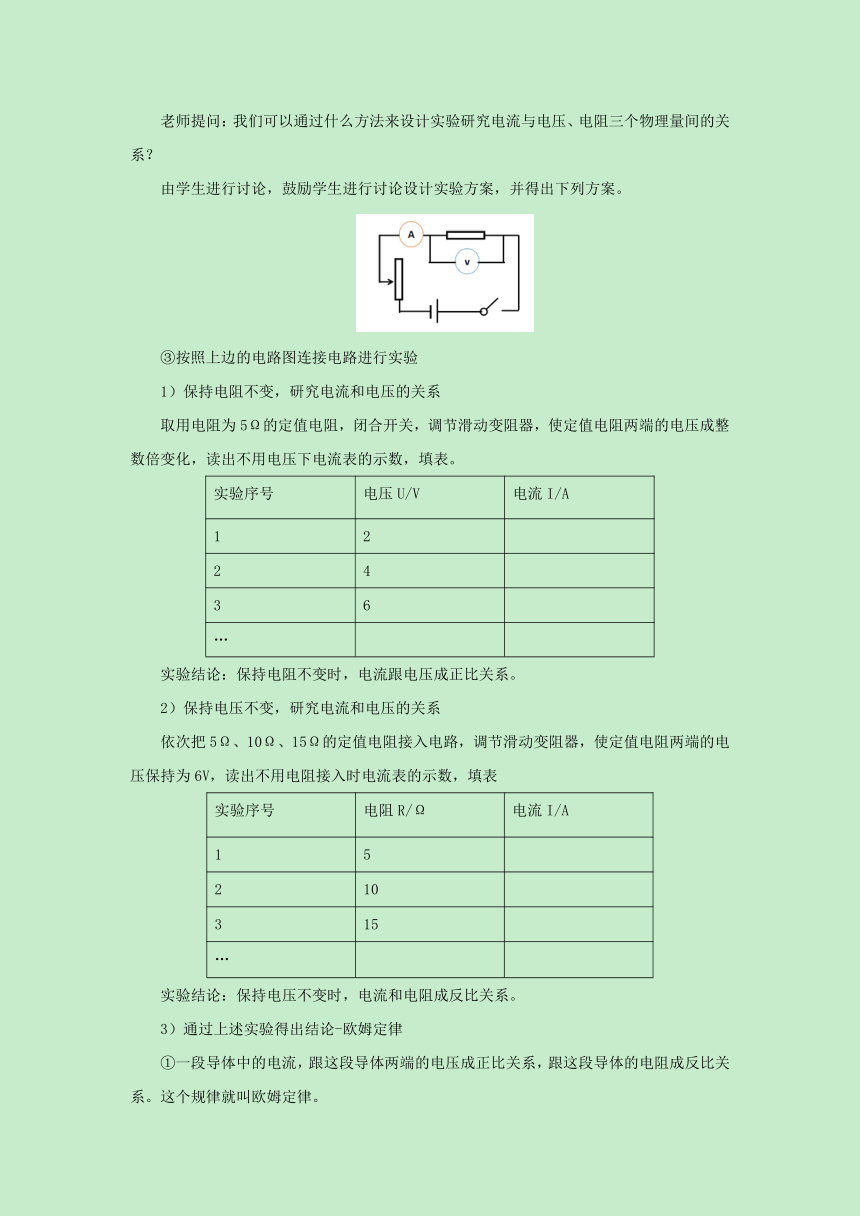 14.2探究欧姆定律教案1-2022-2023学年粤沪版物理九年级上册