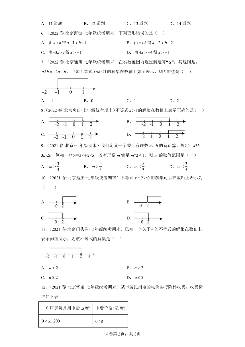 02一元一次不等式及其解法（选择、填空）-七年级数学下学期期末复习知识点专题练习（北京专用 含解析）