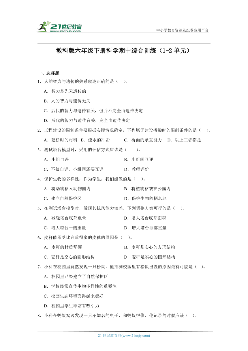 教科版（2017秋）六年级下册科学期中综合训练（1-2单元）（含答案）