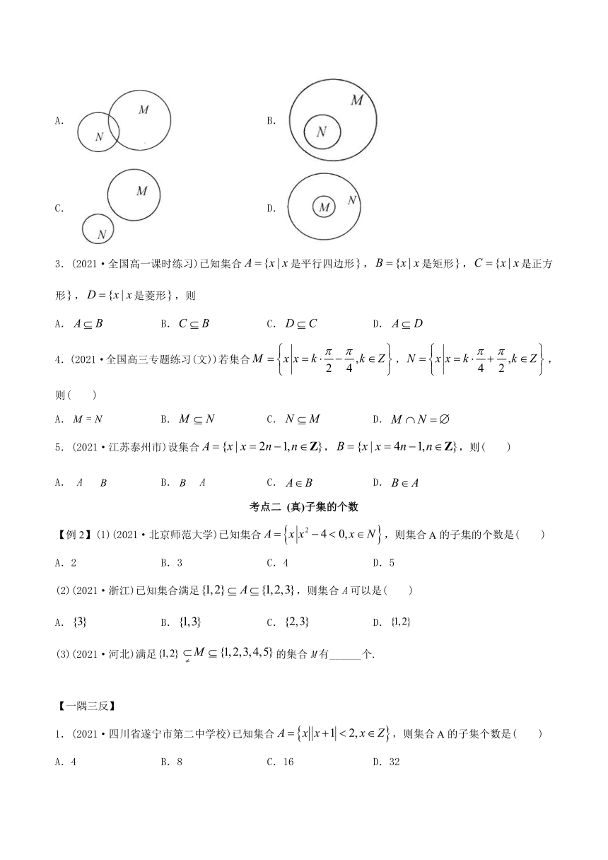 高中数学（必修第一册） 1.2 集合间的关系（精讲）（含答案解析）