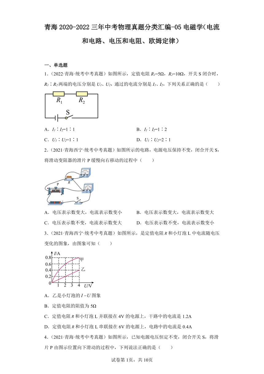 青海2020-2022三年中考物理真题分类汇编-05电磁学（电流和电路、电压和电阻、欧姆定律）（含答案）