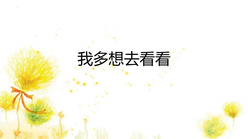 2我多想去看看 课件(共25张PPT)