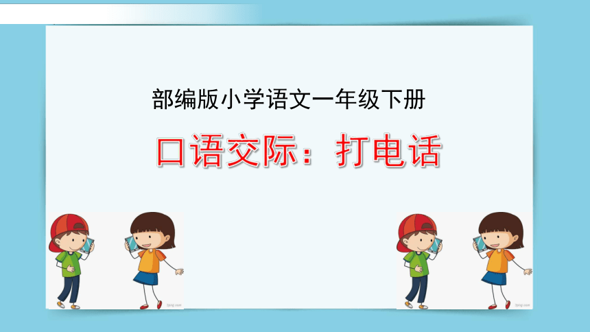 部编版语文一年级下册  识字（二）口语交际：打电话    课件(共22张PPT)