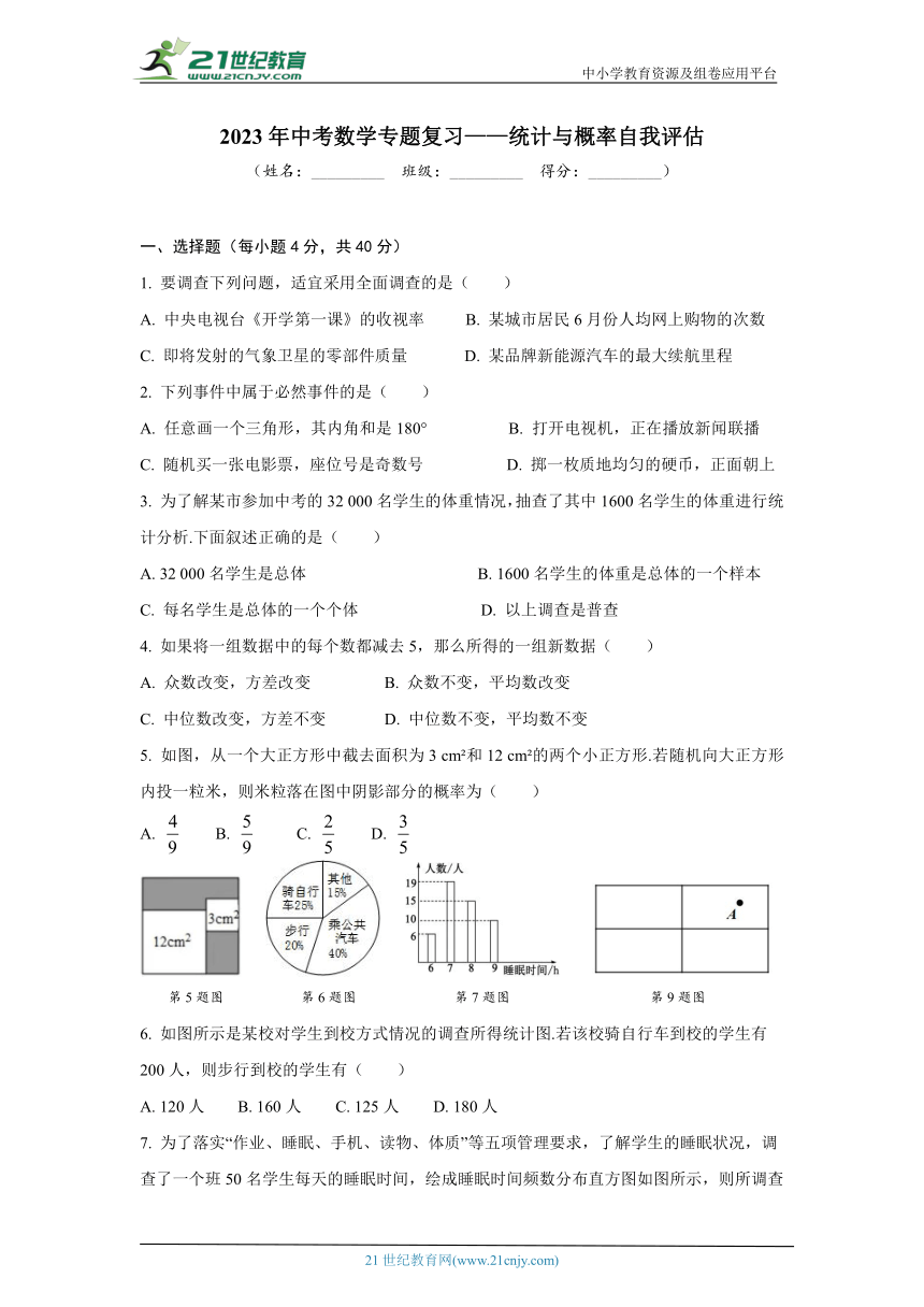 2023年中考数学专题复习——统计与概率 自我评估 （含答案）