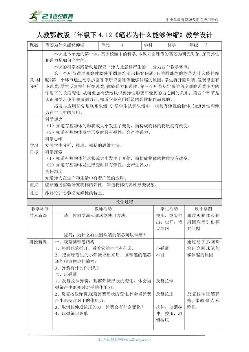 【核心素养目标】4.12《笔芯为什么能够伸缩》教案