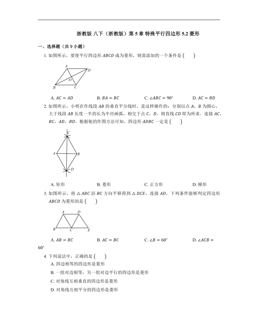 2022-2023学年浙教版八年级数学下册5.2 菱形 同步练习（word、含答案）