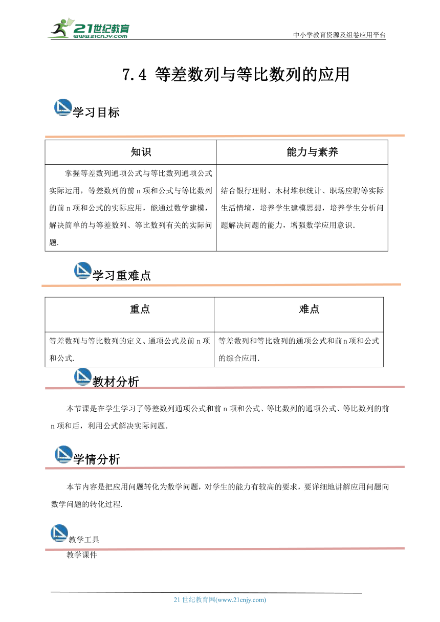 高教版中职数学拓展模块一下册：7.4 等差数列与等比数列的应用（教案）