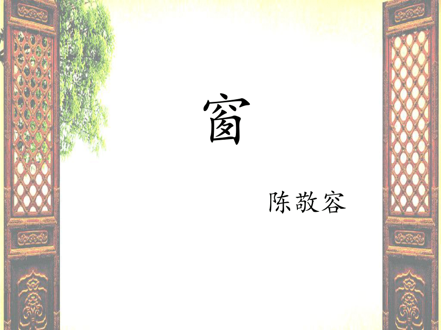人教版高中语文选修--中国现代诗歌散文欣赏《窗》课件(共20张PPT)
