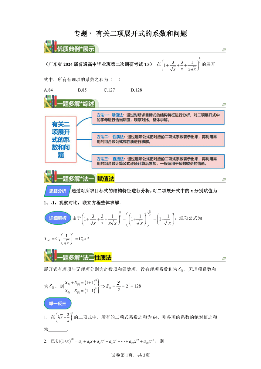 第九章计数原理、概率、随机变量及其分布专题3有关二项展开式的系数和问题 学案（含解析） 2024年高考数学复习 每日一题之一题多解