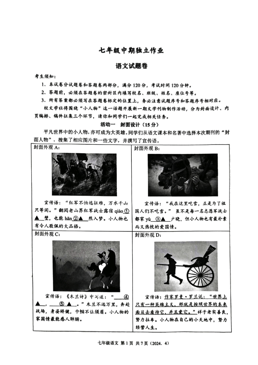 浙江省杭州市临平区2023-2024学年七年级下学期期中语文考试试卷 （pdf版无答案）