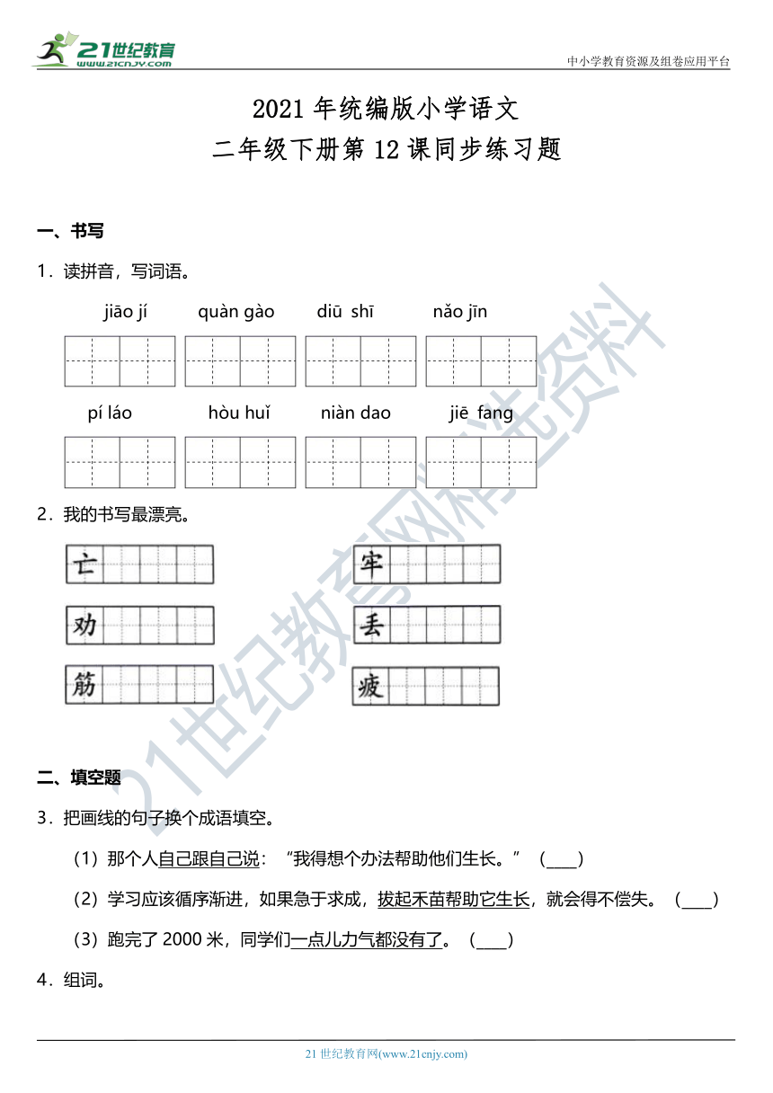 2021年统编版二年级下册第12课《寓言二则》同步训练题（含答案）