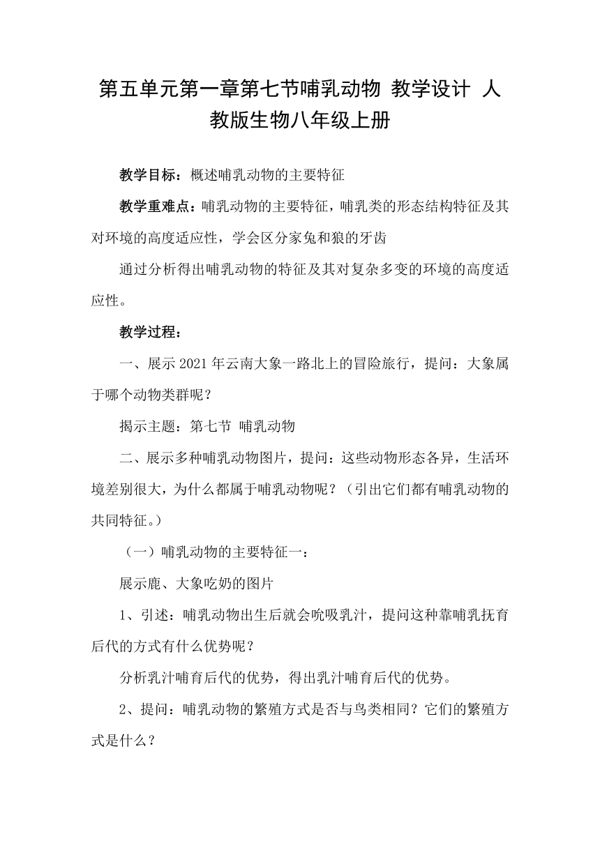 5.1.7  哺乳动物 教学设计（含答案）2022-2023学年人教版生物八年级上册