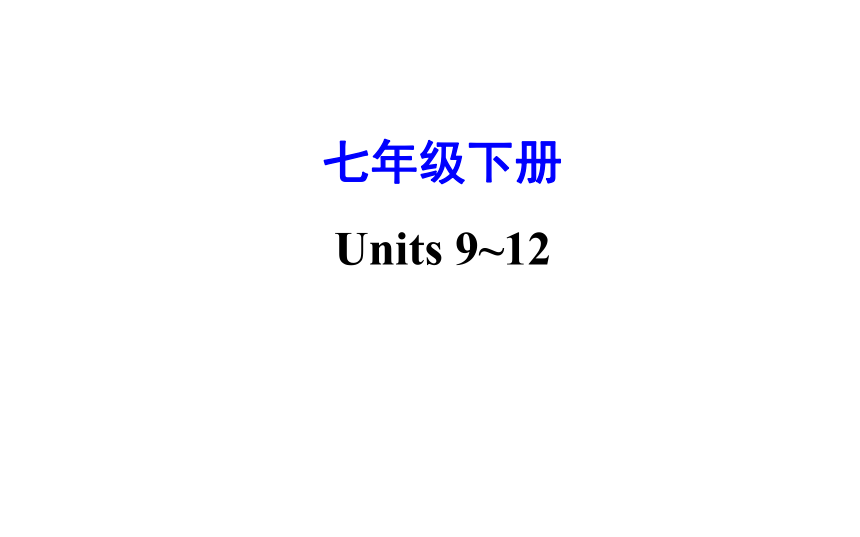 2021-2022学年人教版英语中考复习之七年级下册　Units 9～12课件（共124张PPT）