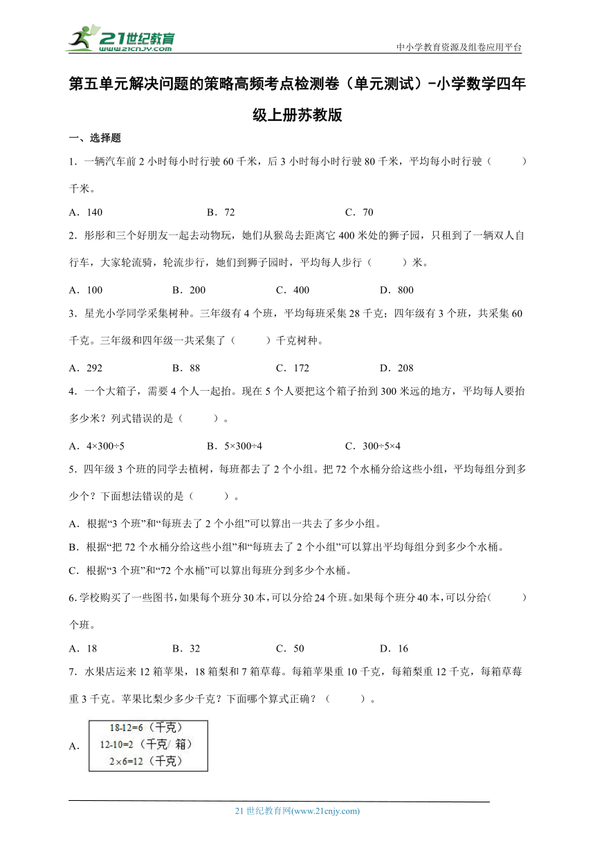 第五单元解决问题的策略高频考点检测卷（单元测试）-小学数学四年级上册苏教版（含解析）