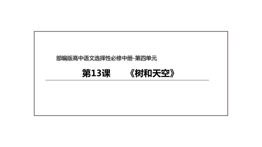 13.4《树和天空》 课件(共43张PPT)--统编版高中语文选择性必修中册