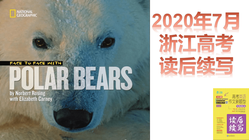 2023届高三英语二轮复习：2020年7月浙江读后续写北极熊脱险课件(共31张PPT)