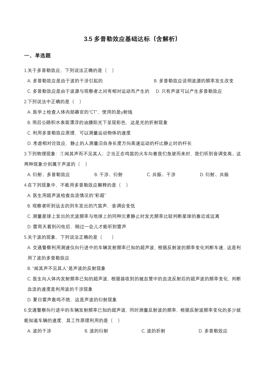 3.5多普勒效应基础达标（word含解析）-2021-2022学年【新教材】人教版（2019）高中物理选择性必修第一册