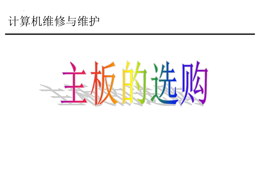 主板的选购 课件(共21张PPT)粤教版2019选修2