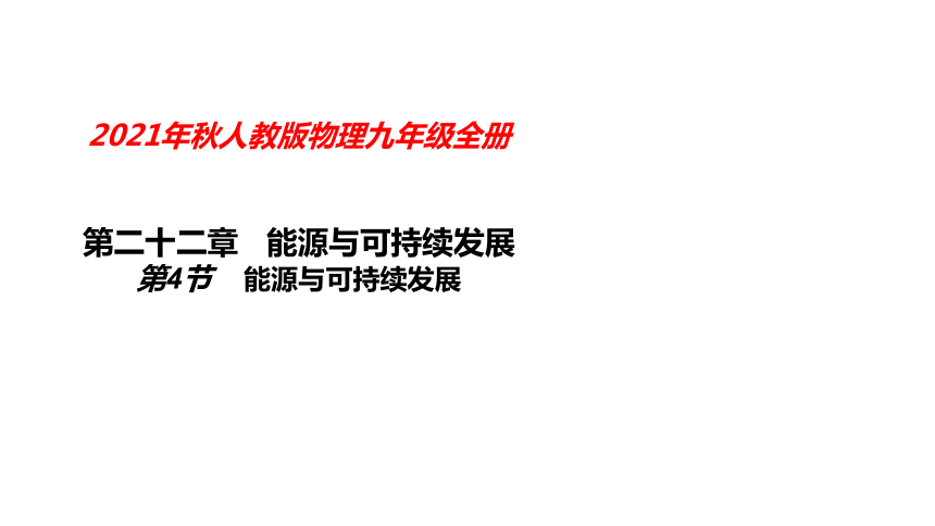 人教版初中物理九年级22.4能源与可持续发展课件(22张PPT)