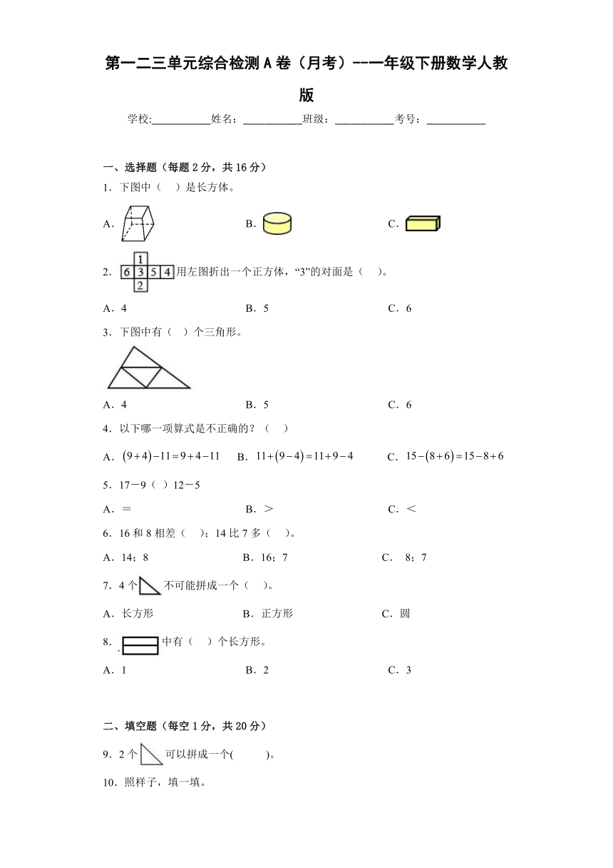 第一二三单元综合检测A卷（月考）--一年级下册数学人教版（有答案）