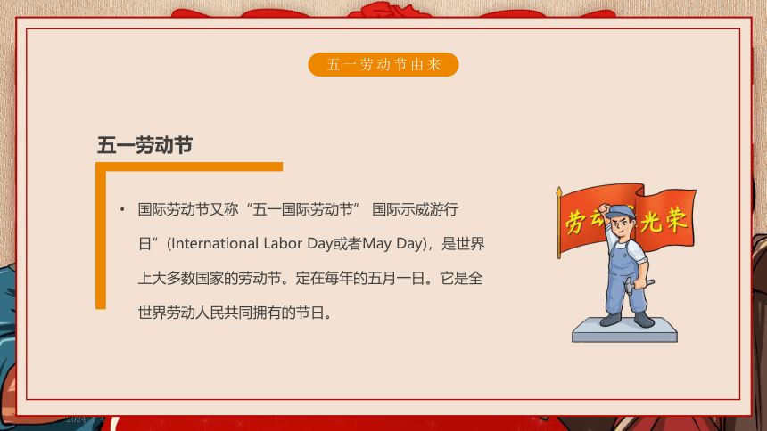 劳动最光荣 安全不放松 五一劳动节安全教育课件(共27张PPT)