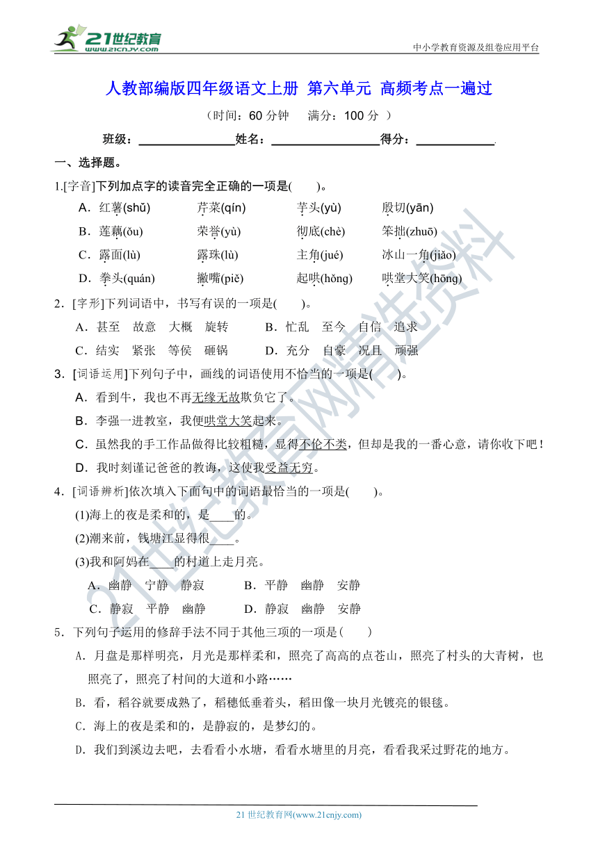 人教部编版四年级语文上册 第六单元 高频考点一遍过（含答案）