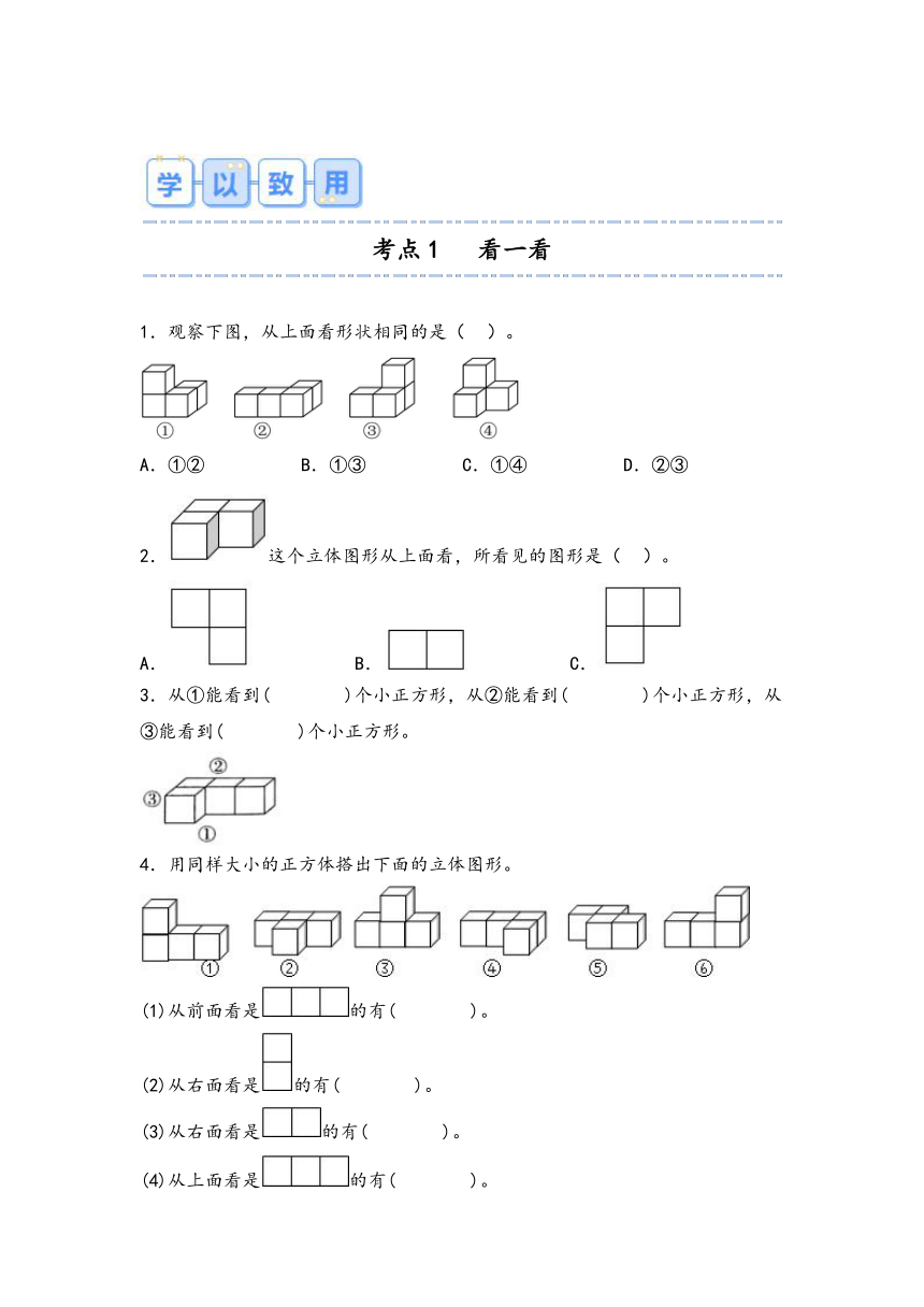 2023-2024学年四年级数学下册（北师大版）第四单元-观察物体（考点聚焦+重点速记+学以致用）