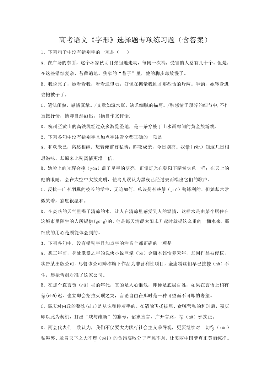 高考语文《字形》选择题专项练习题（含答案）