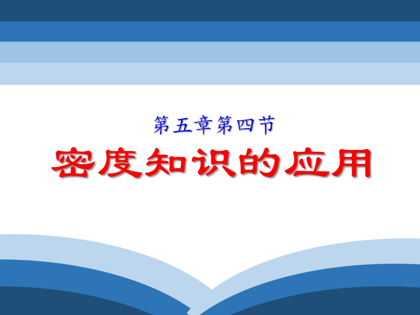 5.4 密度知识的应用 课件(共21张PPT)  2022－2023学年沪科版物理八年级全一册