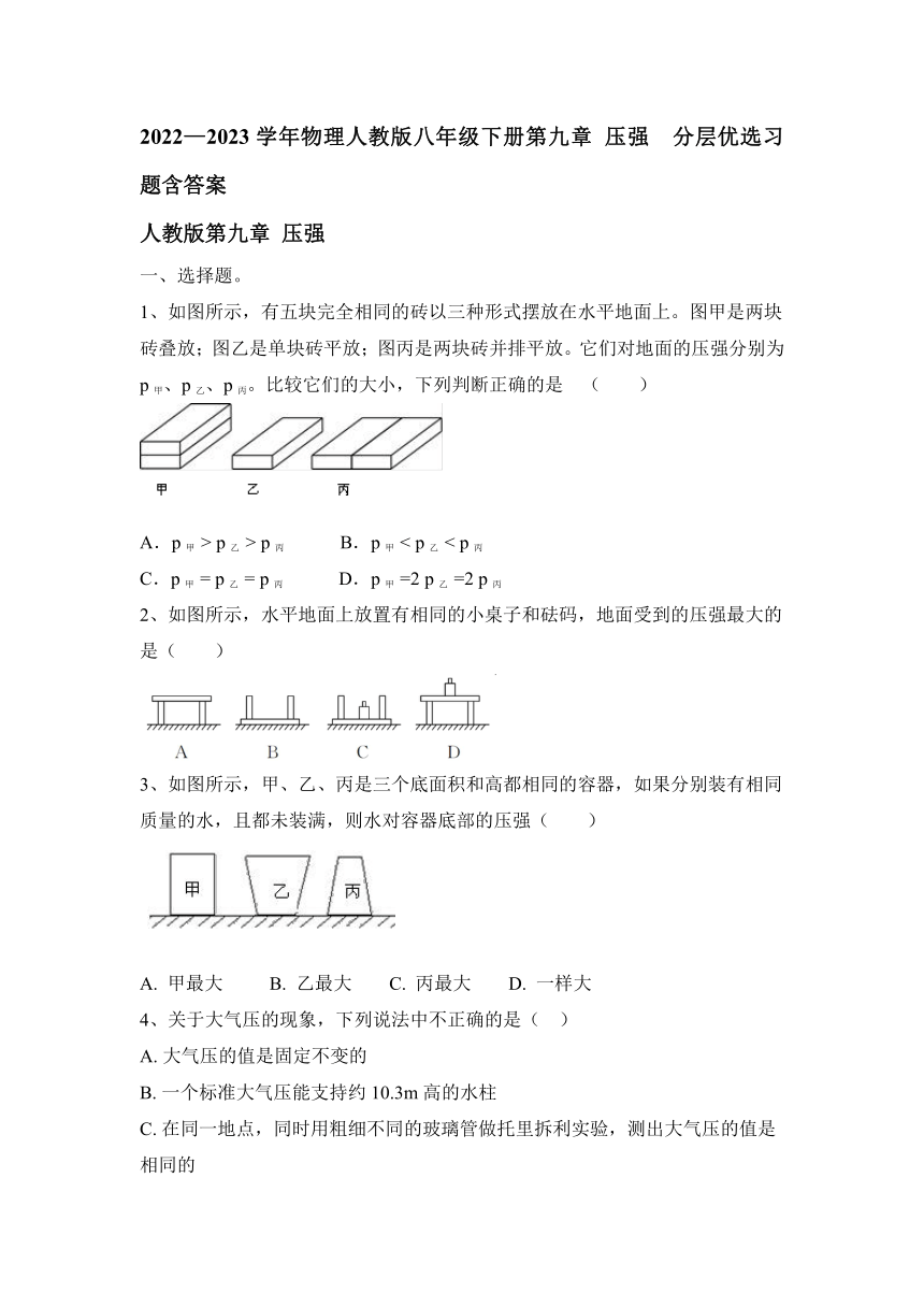 2022—2023学年物理人教版八年级下册第九章 压强  分层优选习题（含答案）