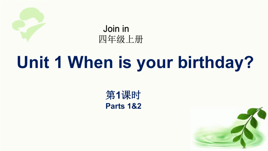 Unit1 When is your birthday？第1课时(Parts 1&2)课件（31张ppt)
