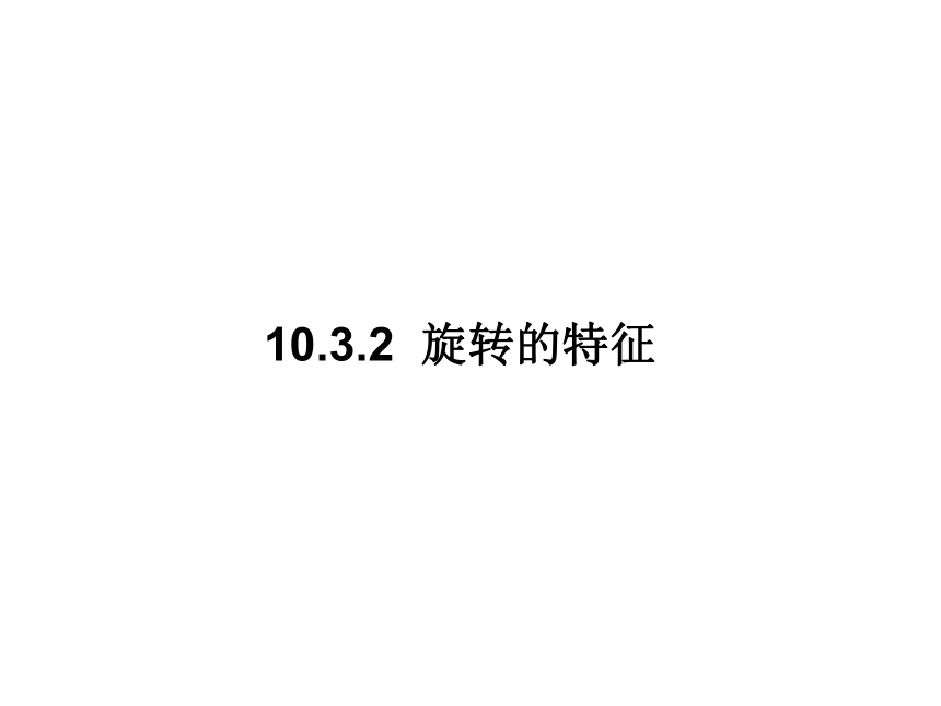 华东师大版数学七年级下册课件：10.3.2 旋转的特征(共15张PPT)