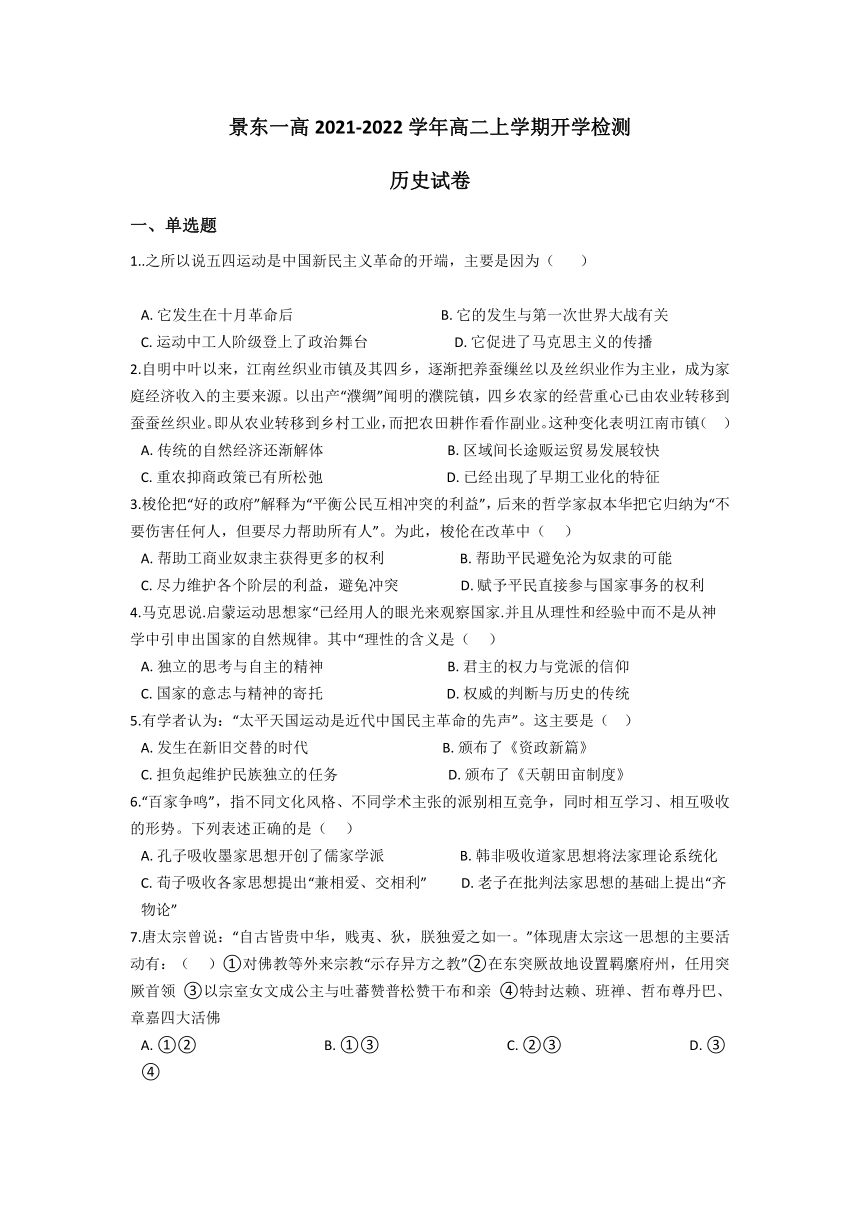 云南省普洱市景东一高2021-2022学年高二上学期开学检测历史试题（Word版含答案）