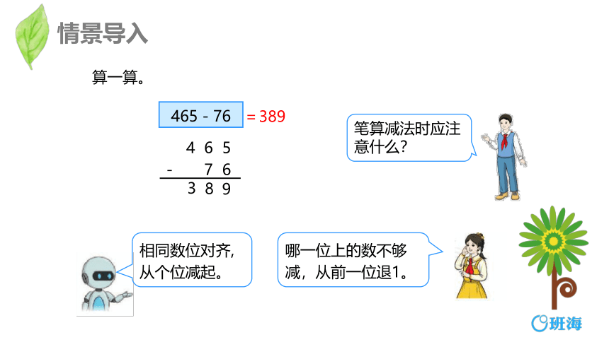 人教版(新)三上 第四单元 4.减法-中间或末尾有0的连续退位减法及验算【优质课件】