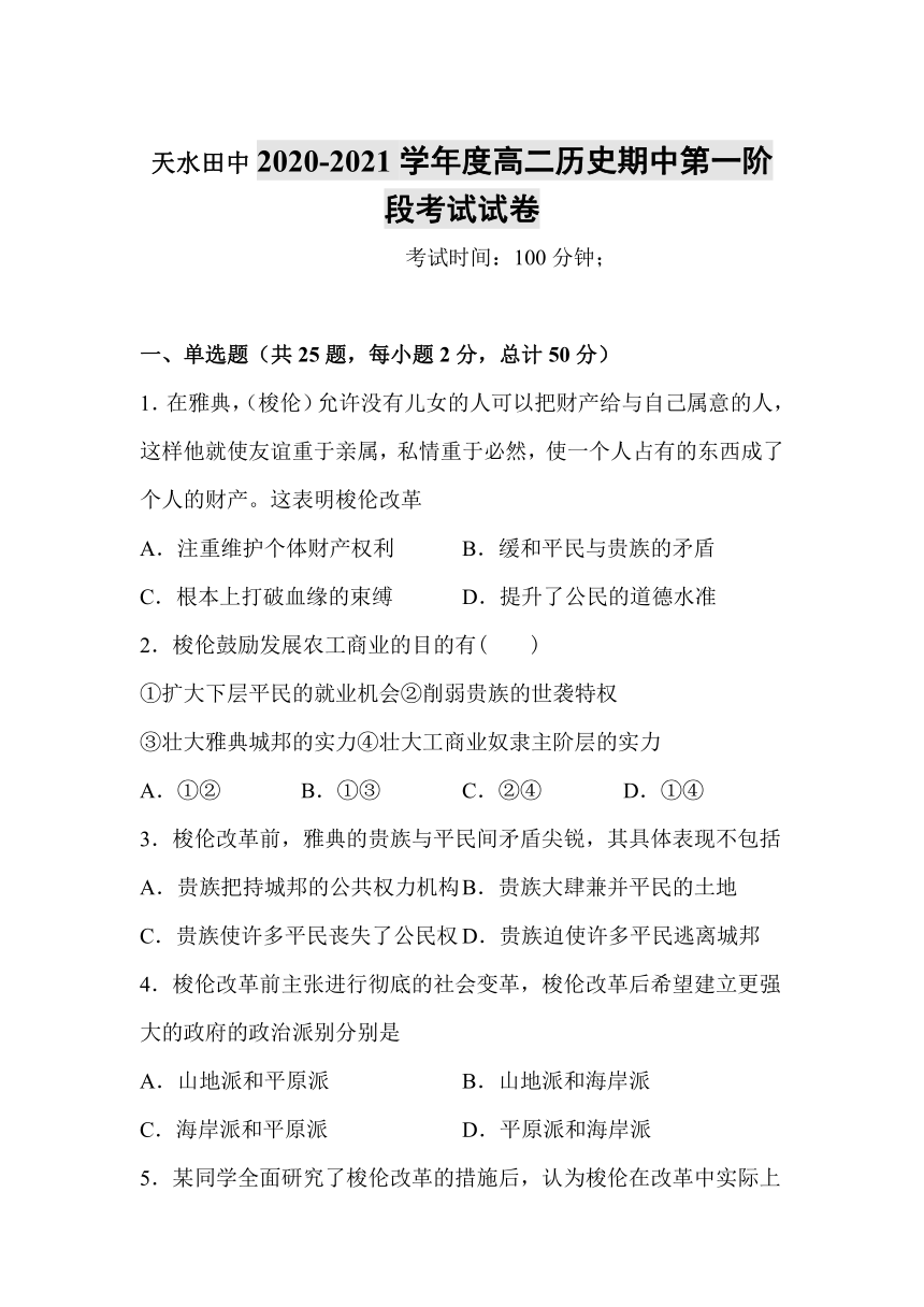 甘肃省天水市天水田中2020-2021学年高二下学期中考试历史试卷 Word版含答案