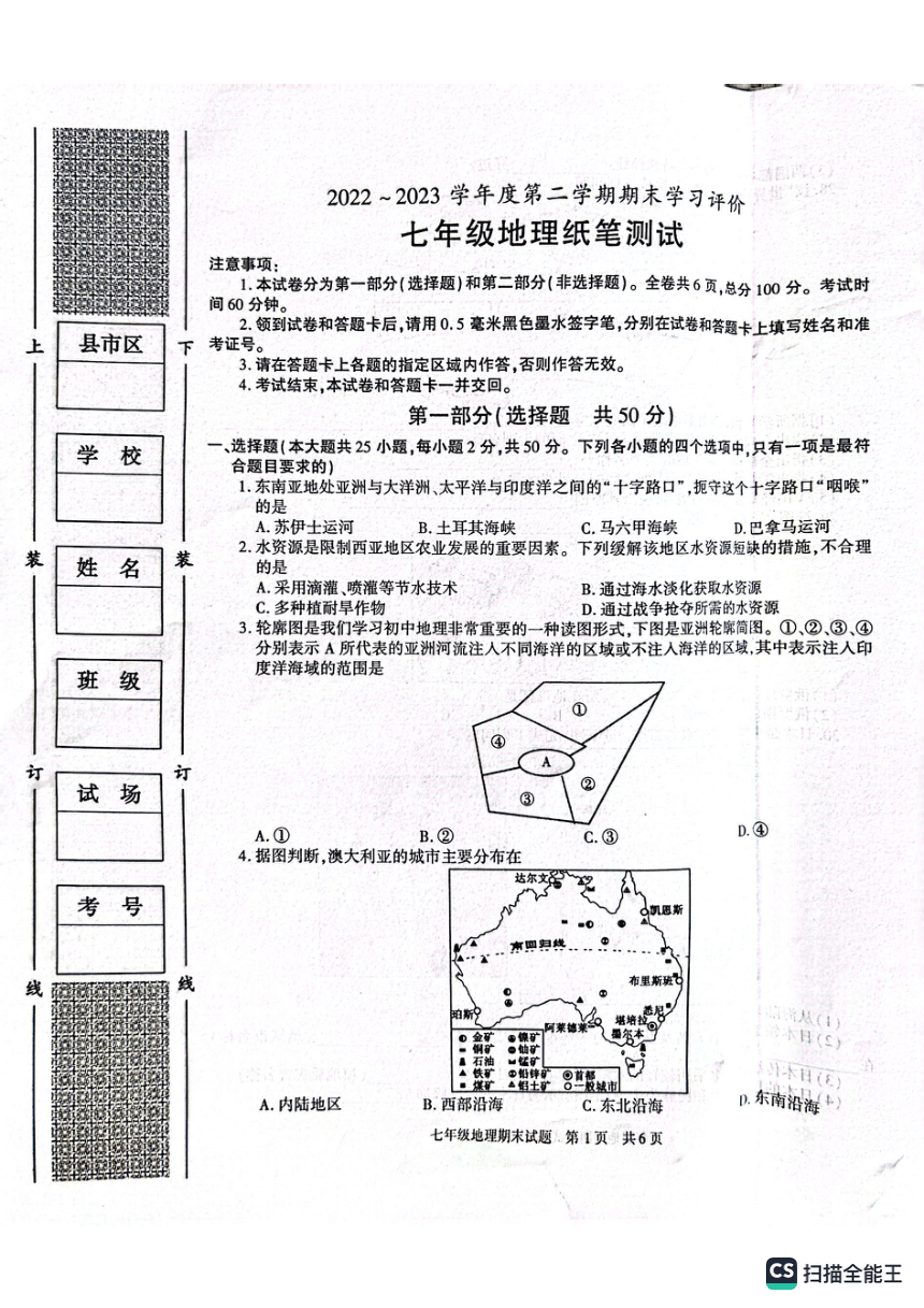 陕西省西安市长安区2022-2023学年七年级下学期期末地理试卷（PDF版无答案）