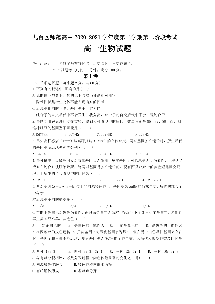 吉林省长春市九台师范高中2020-2021学年高一下学期6月第二阶段考试生物试卷 Word版含答案