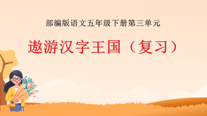 部编版语文五年级下册第三单元综合性学习：遨游汉字王国复习课课件(共24张PPT)