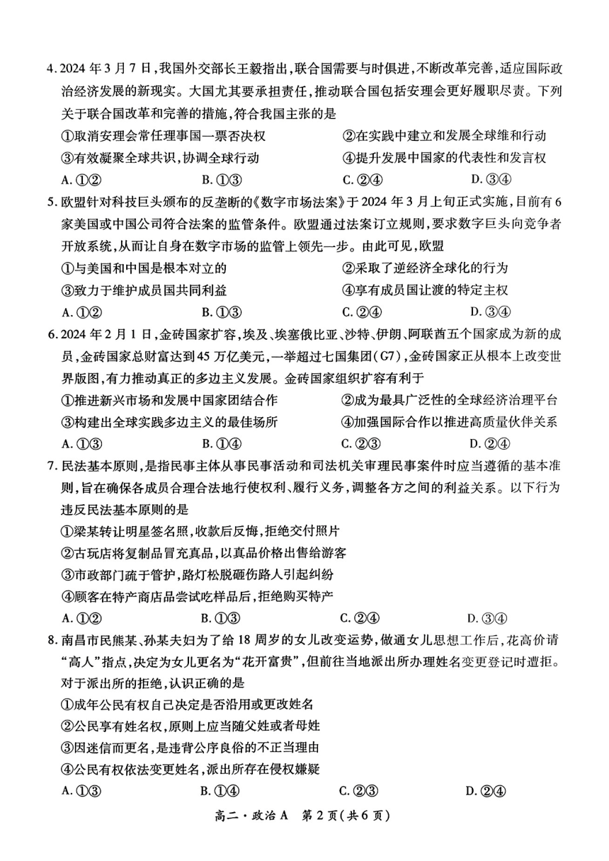江西省鹰潭市2023-2024学年高二下学期4月期中联考政治试题（扫描版无答案）