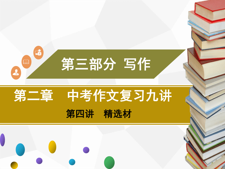 2021年广东中考二轮复习 语文作文 第四讲　精选材 课件（59张PPT）