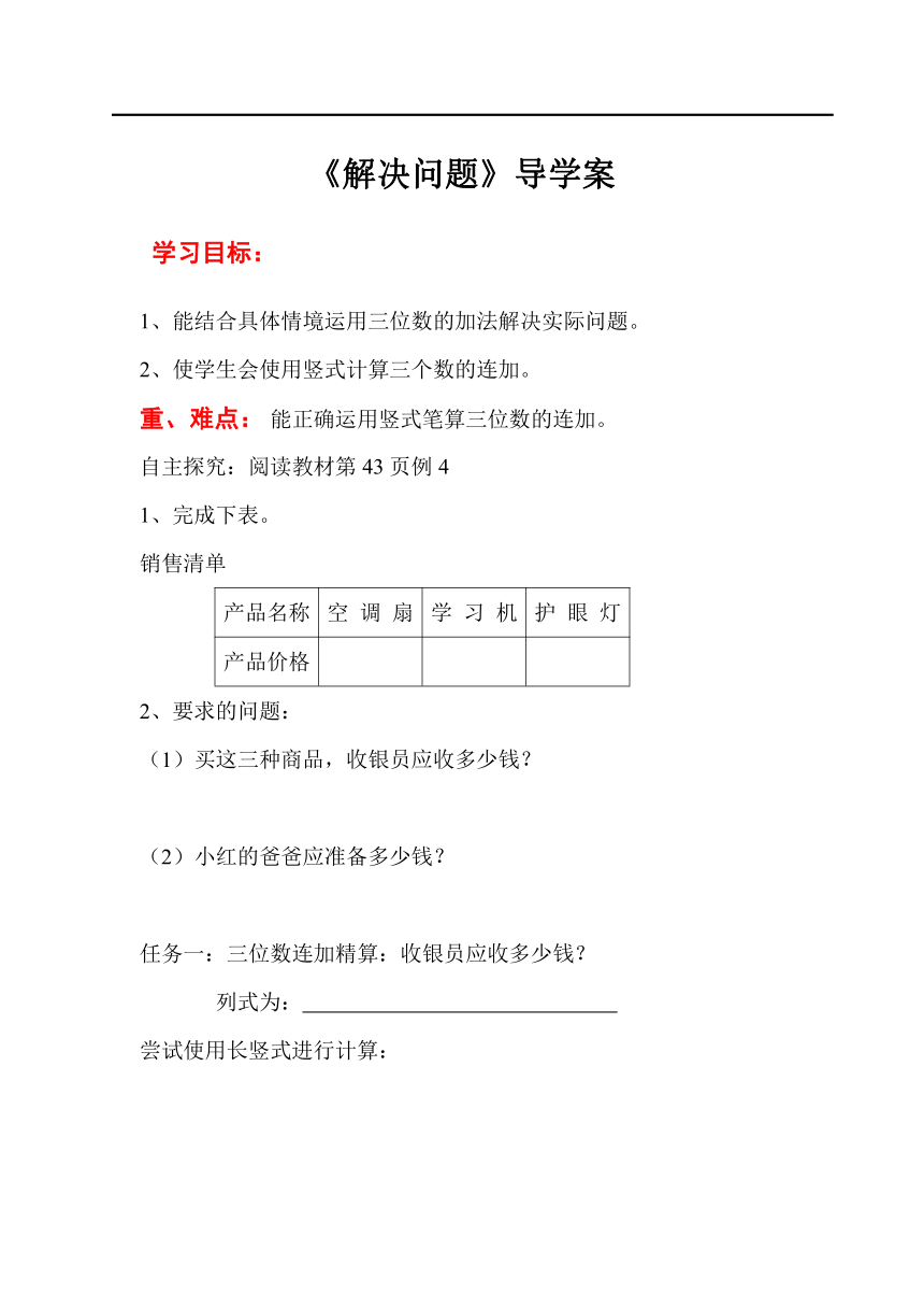 人教版数学三年级上册4 万以内的加法和减法（二）第6课时  解决问题 导学案