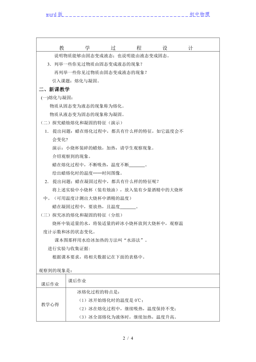 沪粤版八年级上册物理教案：4.3探究熔化和凝固的特点