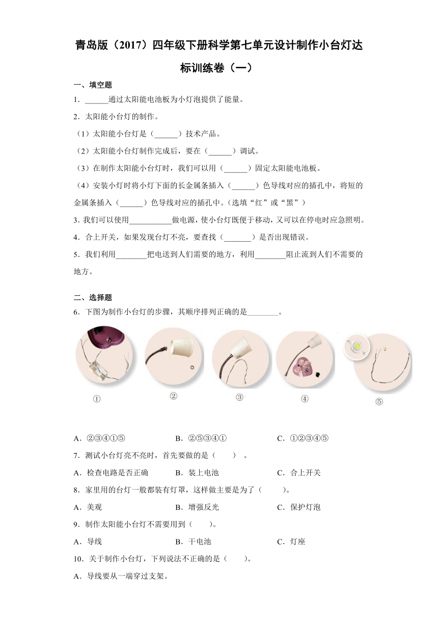 青岛版（2017）四年级下册科学第七单元设计制作小台灯达标训练卷（一）含答案