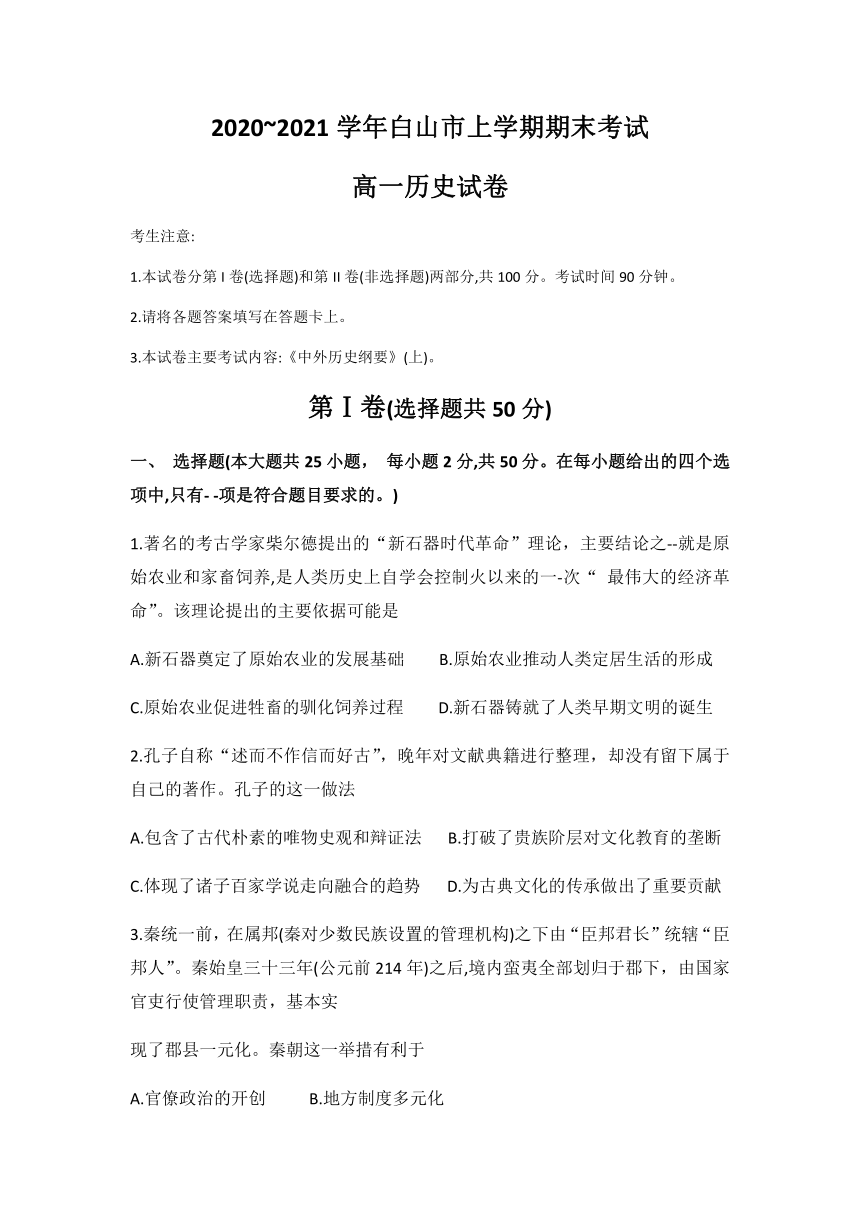 吉林省白山市2020-2021学年高一上学期期末考试历史试题 Word版含答案