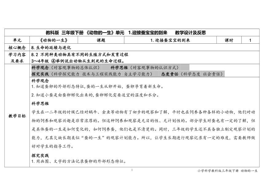 教科版（2017秋）三年级下册科学2.1.《迎接蚕宝宝的到来》教案（含课堂练习和反思）